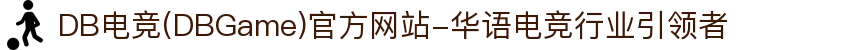 DB电竞(DBGame)官方网站-华语电竞行业引领者