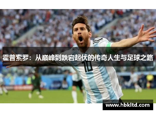 霍普索罗：从巅峰到跌宕起伏的传奇人生与足球之路