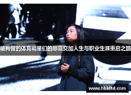 被拘留的体育明星们的悲喜交加人生与职业生涯重启之路