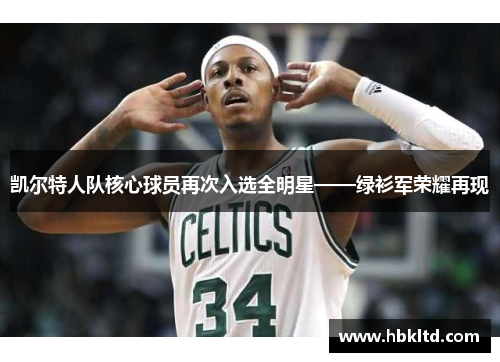 凯尔特人队核心球员再次入选全明星——绿衫军荣耀再现