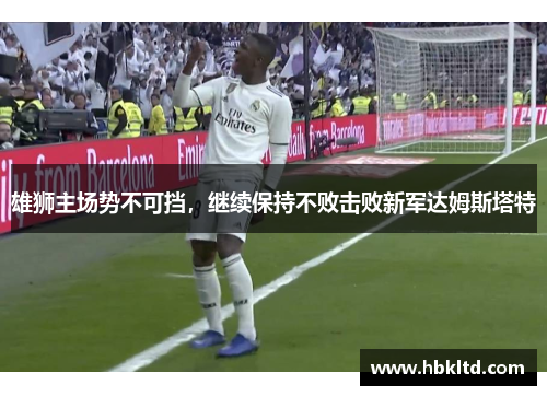 雄狮主场势不可挡，继续保持不败击败新军达姆斯塔特