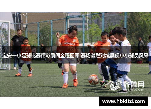 定安一小足球比赛精彩瞬间全程回顾 赛场激烈对抗展现小小球员风采