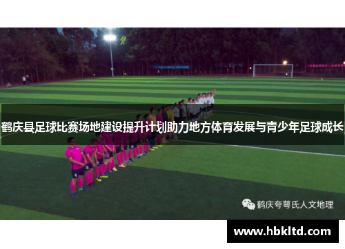 鹤庆县足球比赛场地建设提升计划助力地方体育发展与青少年足球成长