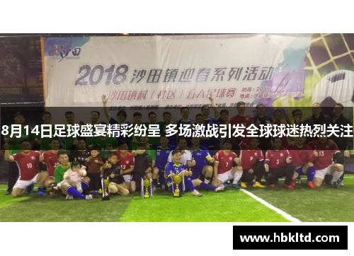 8月14日足球盛宴精彩纷呈 多场激战引发全球球迷热烈关注