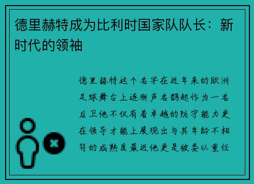 德里赫特成为比利时国家队队长：新时代的领袖