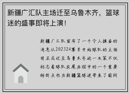 新疆广汇队主场迁至乌鲁木齐，篮球迷的盛事即将上演！