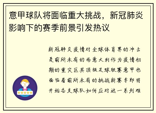 意甲球队将面临重大挑战，新冠肺炎影响下的赛季前景引发热议