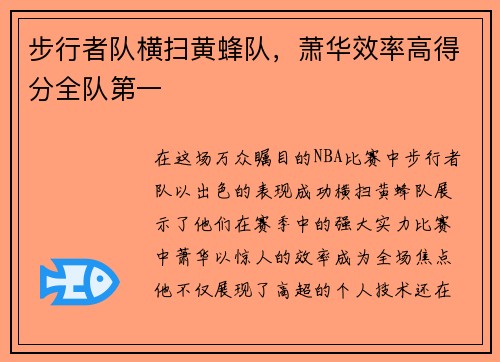 步行者队横扫黄蜂队，萧华效率高得分全队第一