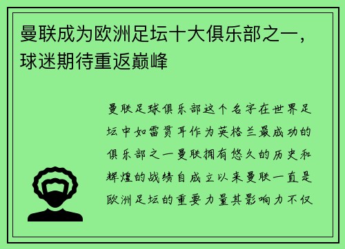 曼联成为欧洲足坛十大俱乐部之一，球迷期待重返巅峰