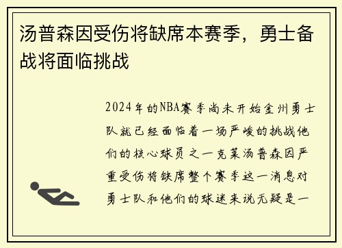 汤普森因受伤将缺席本赛季，勇士备战将面临挑战