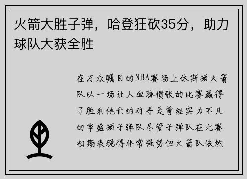 火箭大胜子弹，哈登狂砍35分，助力球队大获全胜