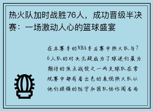 热火队加时战胜76人，成功晋级半决赛：一场激动人心的篮球盛宴