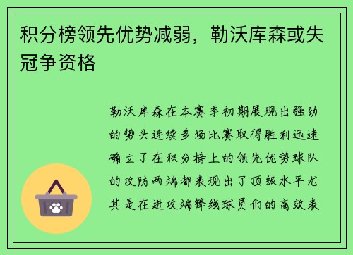 积分榜领先优势减弱，勒沃库森或失冠争资格
