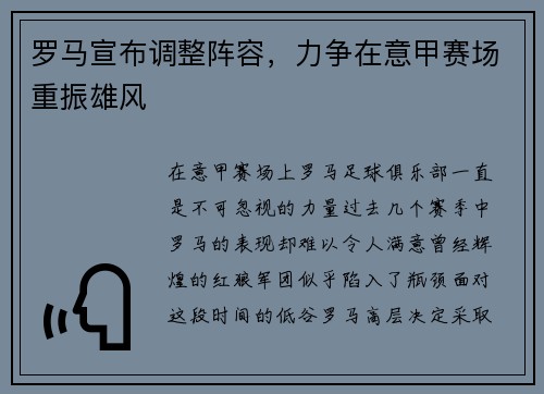 罗马宣布调整阵容，力争在意甲赛场重振雄风