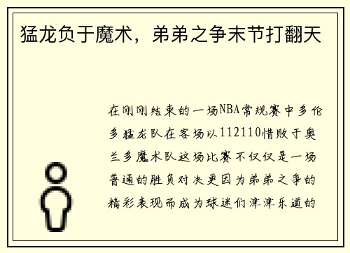 猛龙负于魔术，弟弟之争末节打翻天