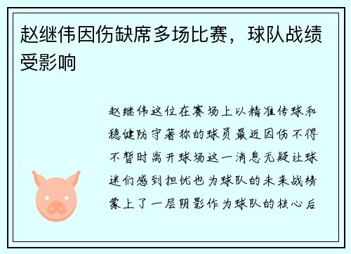 赵继伟因伤缺席多场比赛，球队战绩受影响