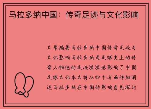 马拉多纳中国：传奇足迹与文化影响