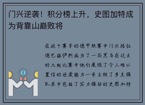 门兴逆袭！积分榜上升，史图加特成为背靠山巅败将