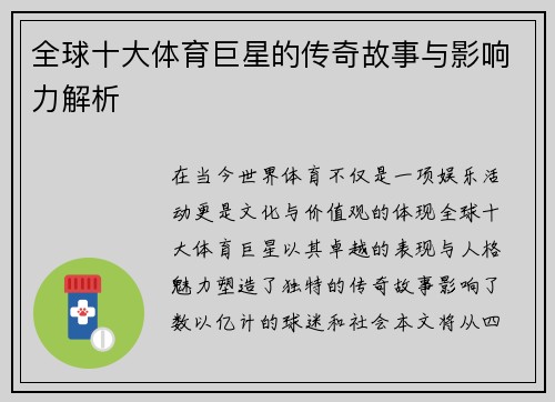 全球十大体育巨星的传奇故事与影响力解析