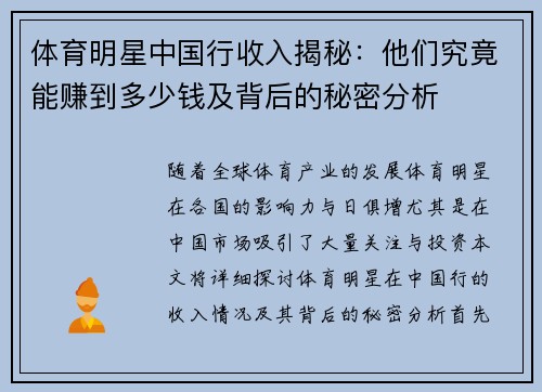 体育明星中国行收入揭秘：他们究竟能赚到多少钱及背后的秘密分析