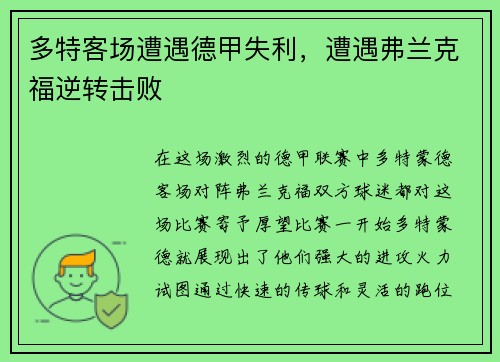 多特客场遭遇德甲失利，遭遇弗兰克福逆转击败