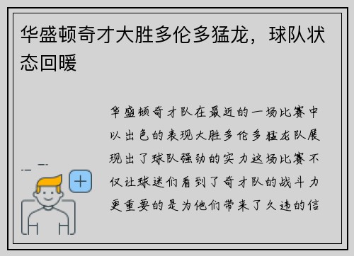 华盛顿奇才大胜多伦多猛龙，球队状态回暖