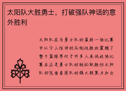 太阳队大胜勇士，打破强队神话的意外胜利