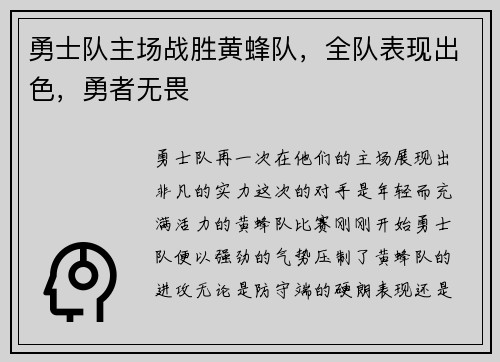 勇士队主场战胜黄蜂队，全队表现出色，勇者无畏