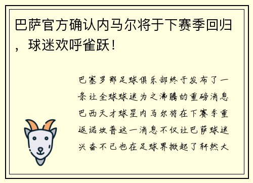 巴萨官方确认内马尔将于下赛季回归，球迷欢呼雀跃！