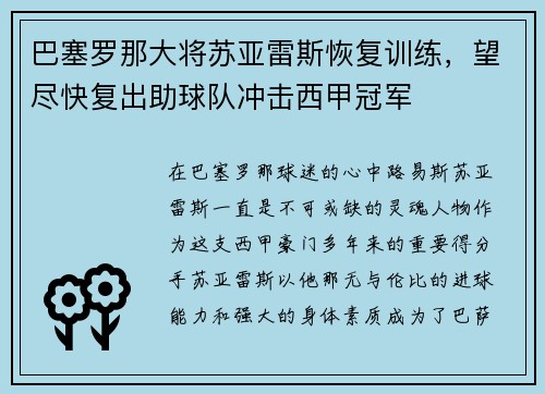 巴塞罗那大将苏亚雷斯恢复训练，望尽快复出助球队冲击西甲冠军