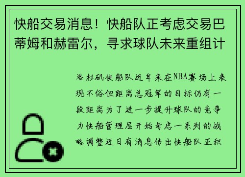 快船交易消息！快船队正考虑交易巴蒂姆和赫雷尔，寻求球队未来重组计划