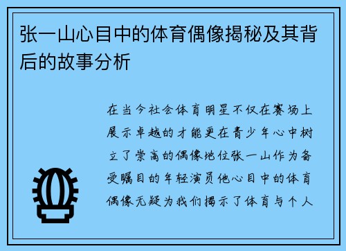 张一山心目中的体育偶像揭秘及其背后的故事分析