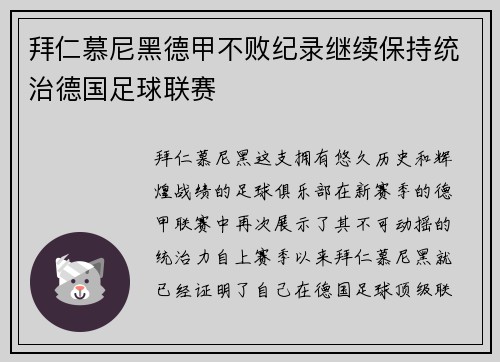 拜仁慕尼黑德甲不败纪录继续保持统治德国足球联赛