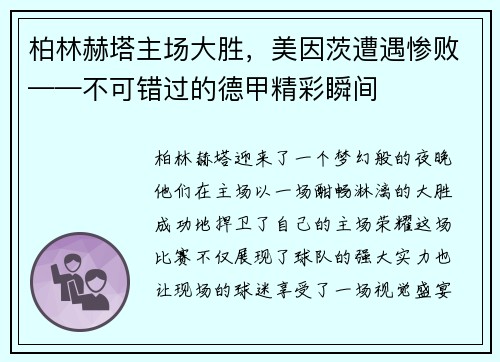 柏林赫塔主场大胜，美因茨遭遇惨败——不可错过的德甲精彩瞬间