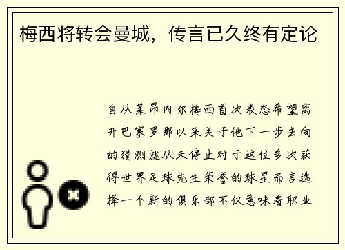 梅西将转会曼城，传言已久终有定论