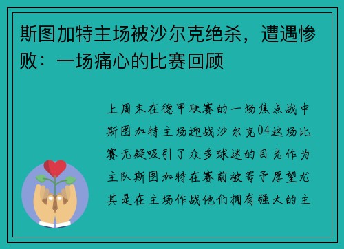 斯图加特主场被沙尔克绝杀，遭遇惨败：一场痛心的比赛回顾