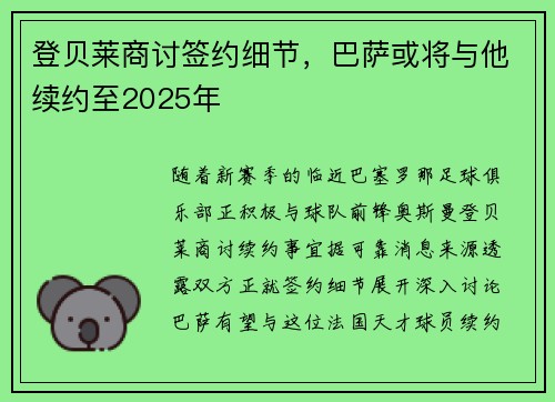 登贝莱商讨签约细节，巴萨或将与他续约至2025年
