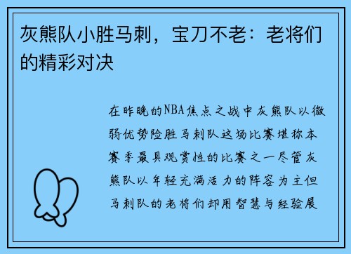 灰熊队小胜马刺，宝刀不老：老将们的精彩对决