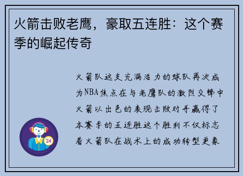 火箭击败老鹰，豪取五连胜：这个赛季的崛起传奇