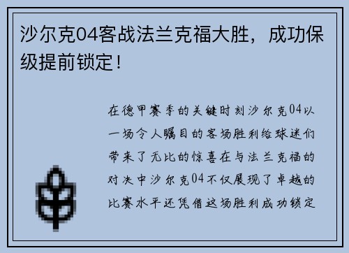 沙尔克04客战法兰克福大胜，成功保级提前锁定！