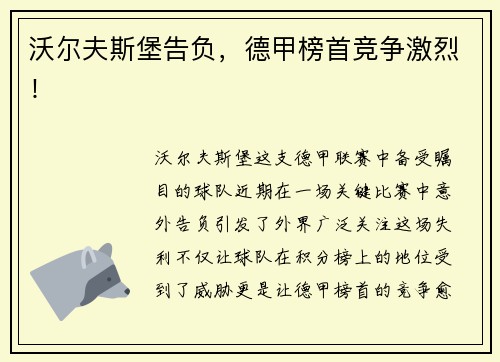沃尔夫斯堡告负，德甲榜首竞争激烈！