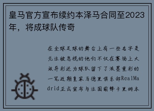 皇马官方宣布续约本泽马合同至2023年，将成球队传奇