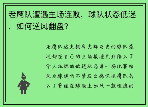 老鹰队遭遇主场连败，球队状态低迷，如何逆风翻盘？