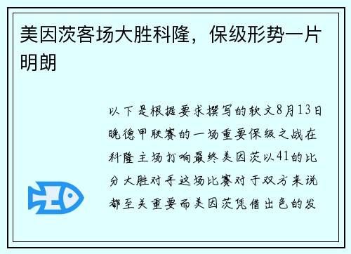 美因茨客场大胜科隆，保级形势一片明朗