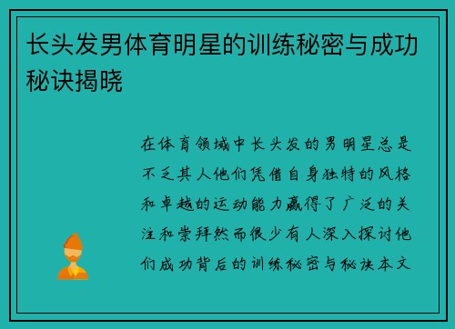 长头发男体育明星的训练秘密与成功秘诀揭晓