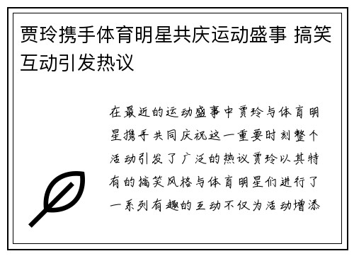 贾玲携手体育明星共庆运动盛事 搞笑互动引发热议