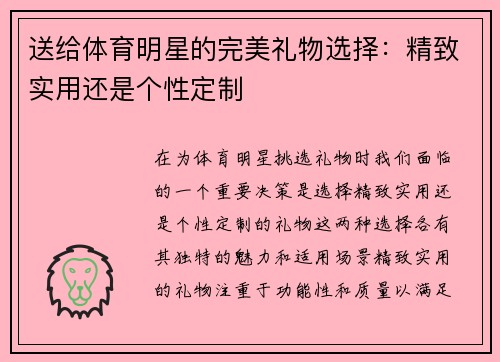 送给体育明星的完美礼物选择：精致实用还是个性定制