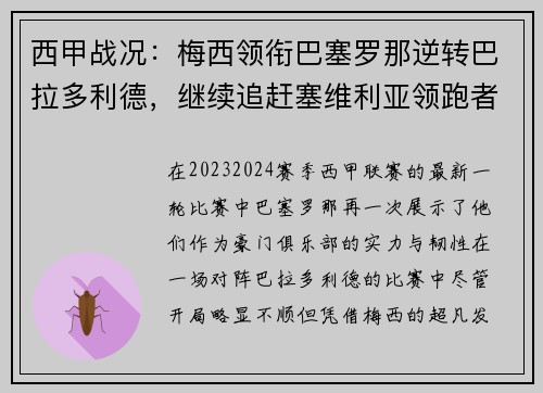 西甲战况：梅西领衔巴塞罗那逆转巴拉多利德，继续追赶塞维利亚领跑者位置