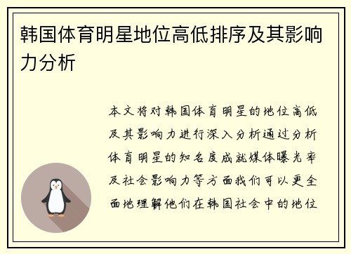 韩国体育明星地位高低排序及其影响力分析