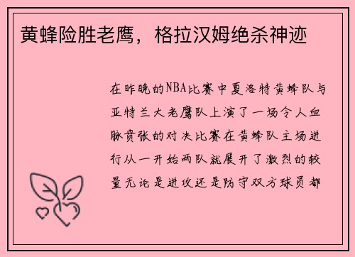 黄蜂险胜老鹰，格拉汉姆绝杀神迹